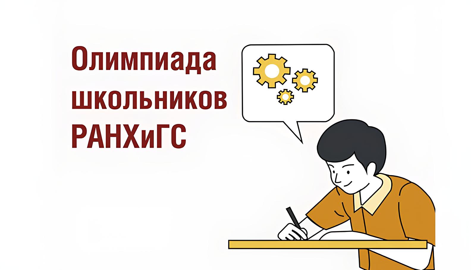 Заключительный этап Олимпиады школьников РАНХиГС: английский язык.