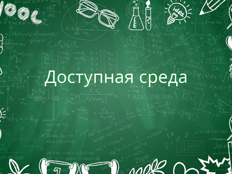 Доступная среда.