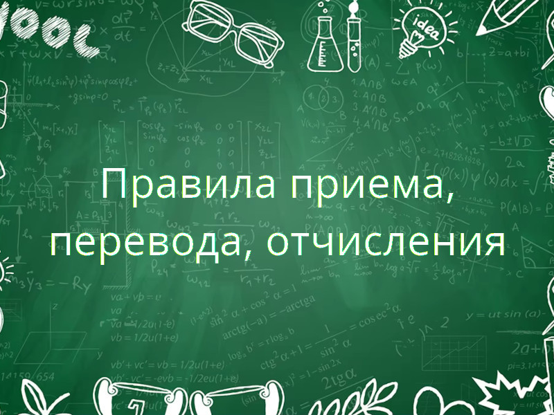 Правила приема, перевода, отчисления.