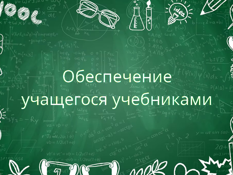 Обеспечение учащегося учебниками.