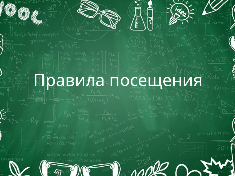 Правила посещения.